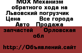 МОХ Механизм обратного хода на Львовский погрузчик › Цена ­ 100 - Все города Авто » Продажа запчастей   . Орловская обл.